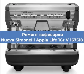 Замена | Ремонт редуктора на кофемашине Nuova Simonelli Appia Life 1Gr V 167518 в Волгограде
